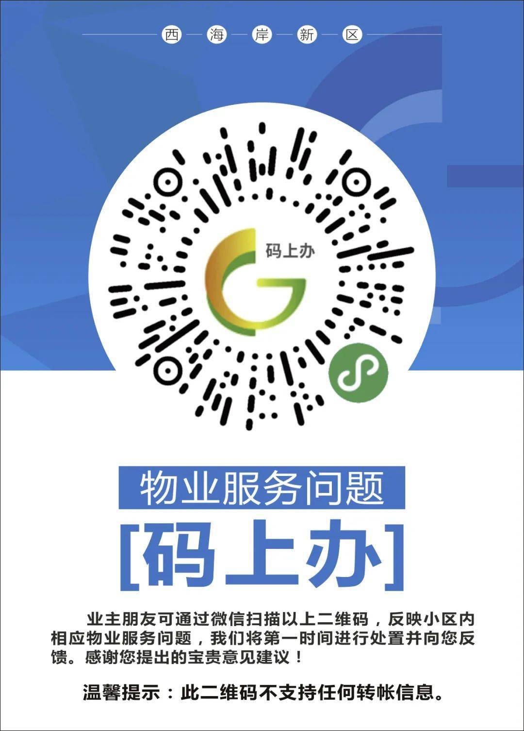 有事儿马上说,物业服务"码上办"