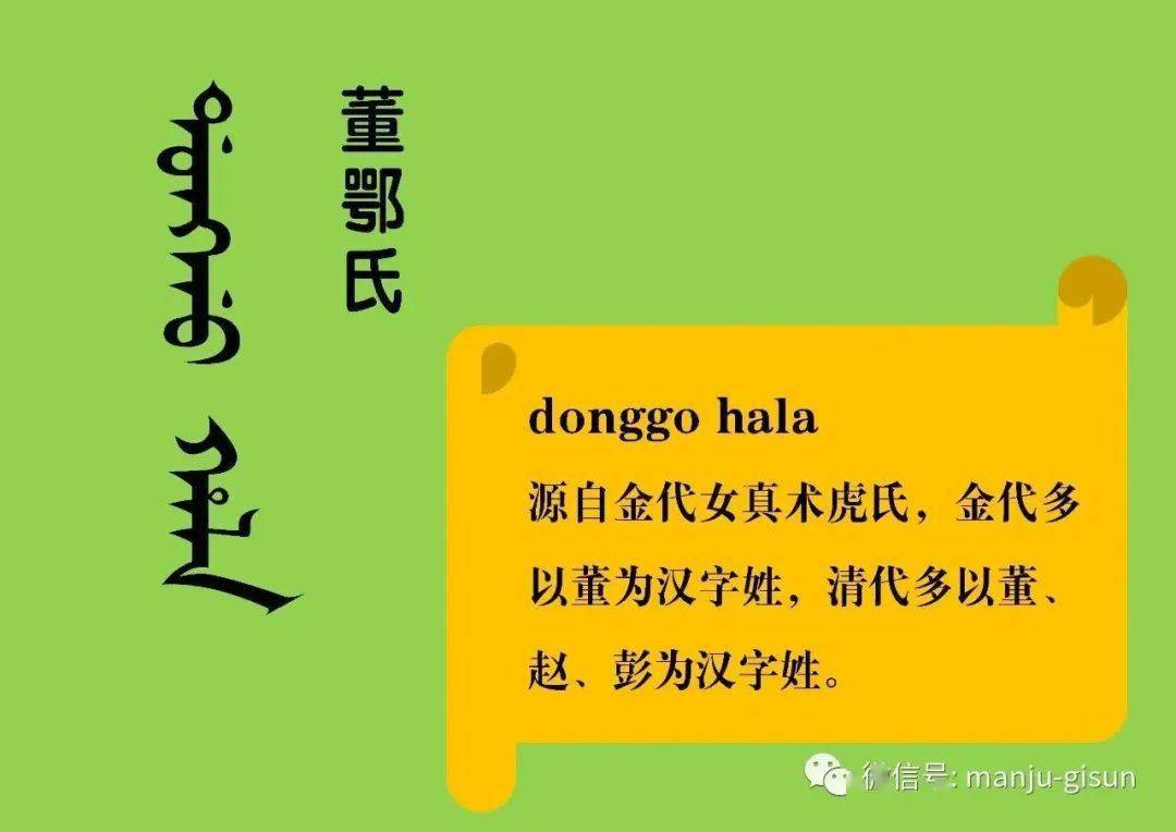 满族八大姓的满文满语写法与读法_微信_学习材料_长白
