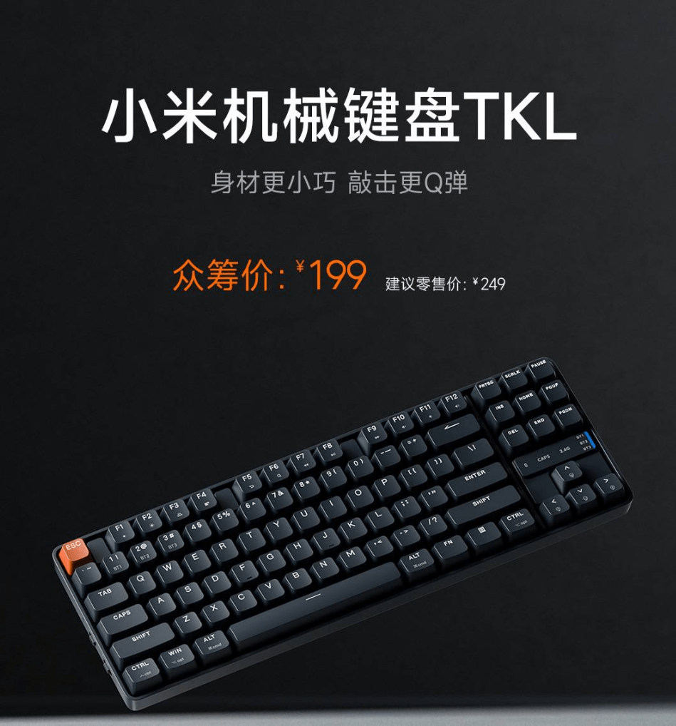 小米“小米机械键盘 TKL”上架，众筹价 199 元