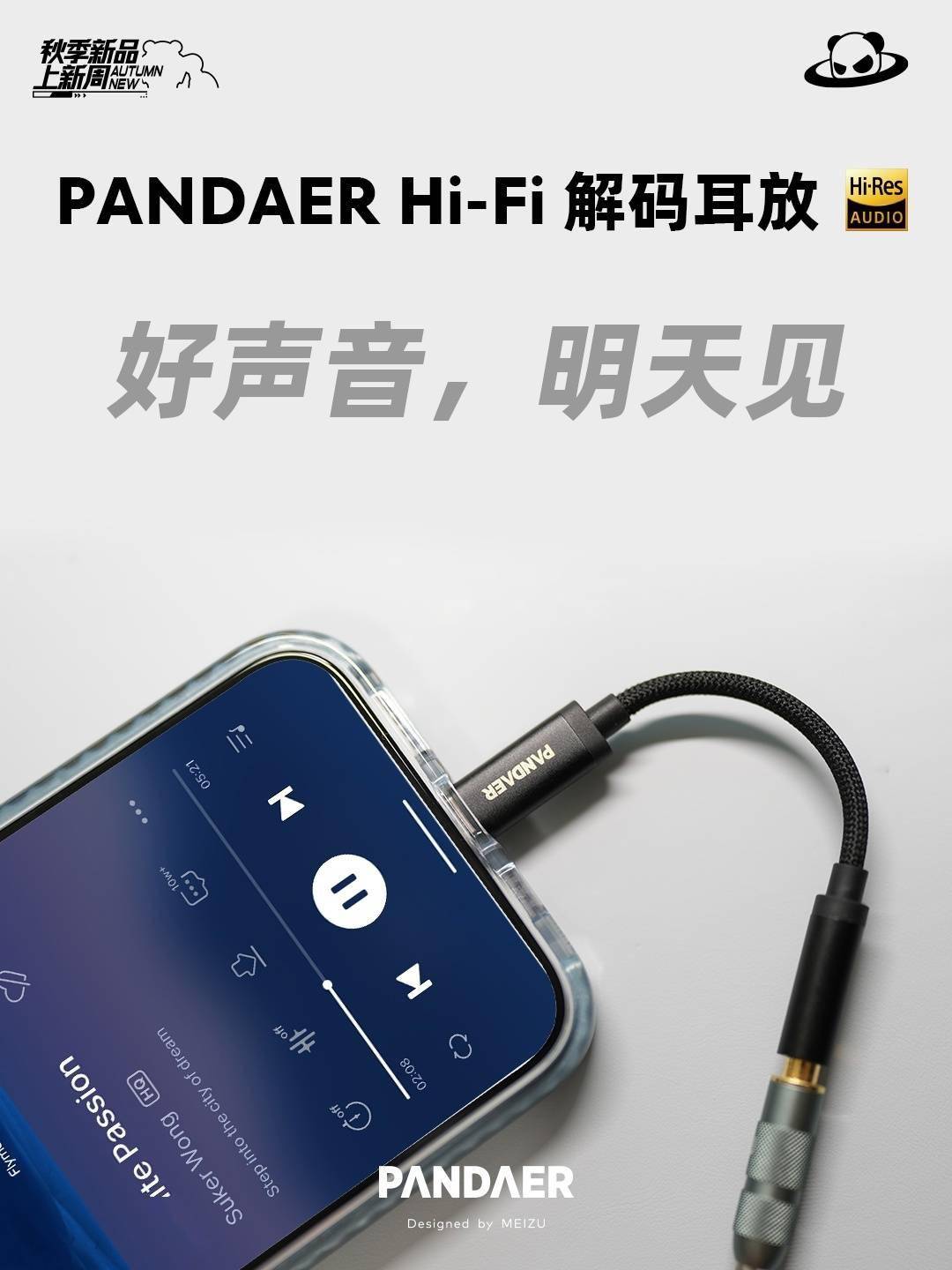 魅族 PANDAER Hi-Fi 解码耳放明天将发布，苹果 iPhone 15、安卓手机多设备即插即用