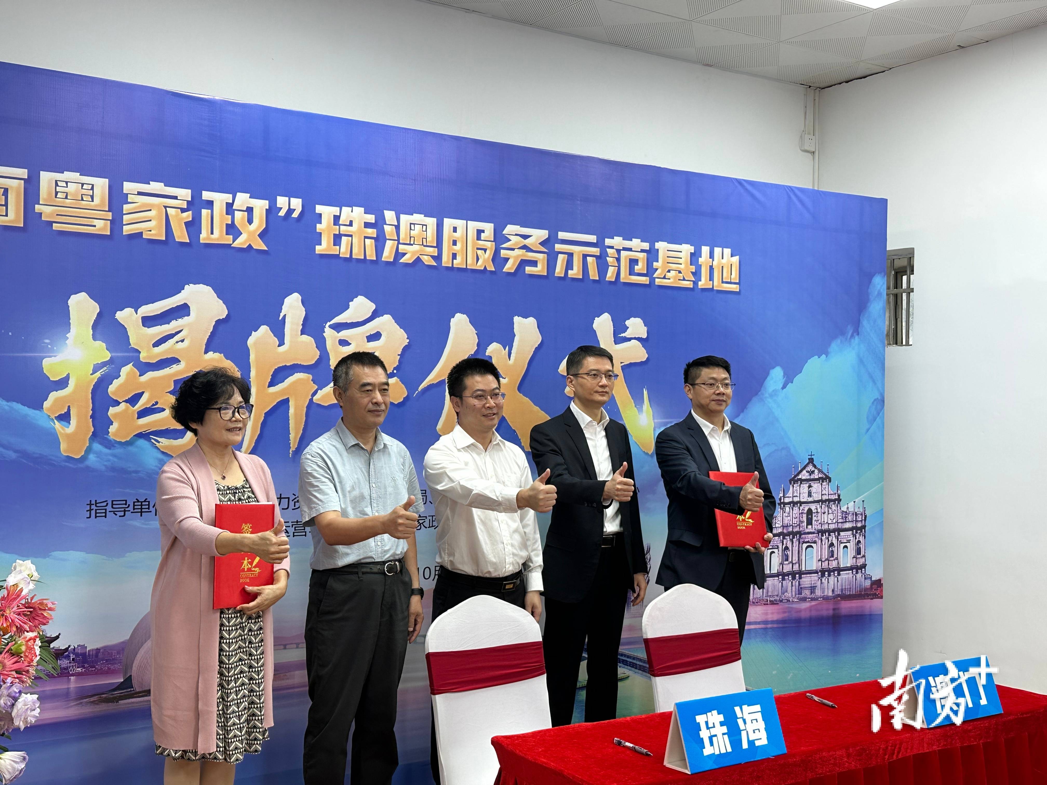 "南粤家政"珠澳服务示范基地揭牌