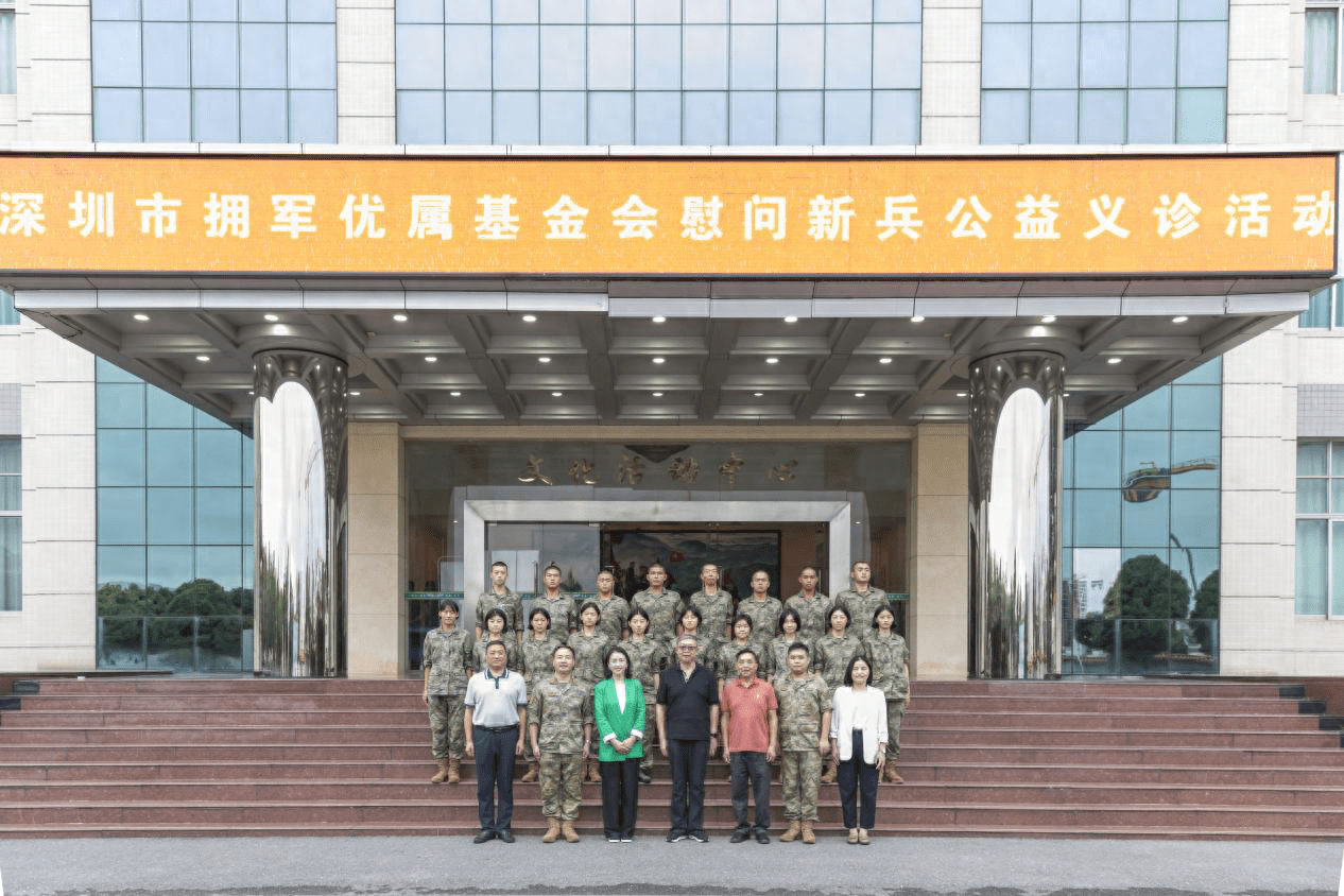 深圳市拥军优属基金会慰问驻深某部新兵暨义诊活动