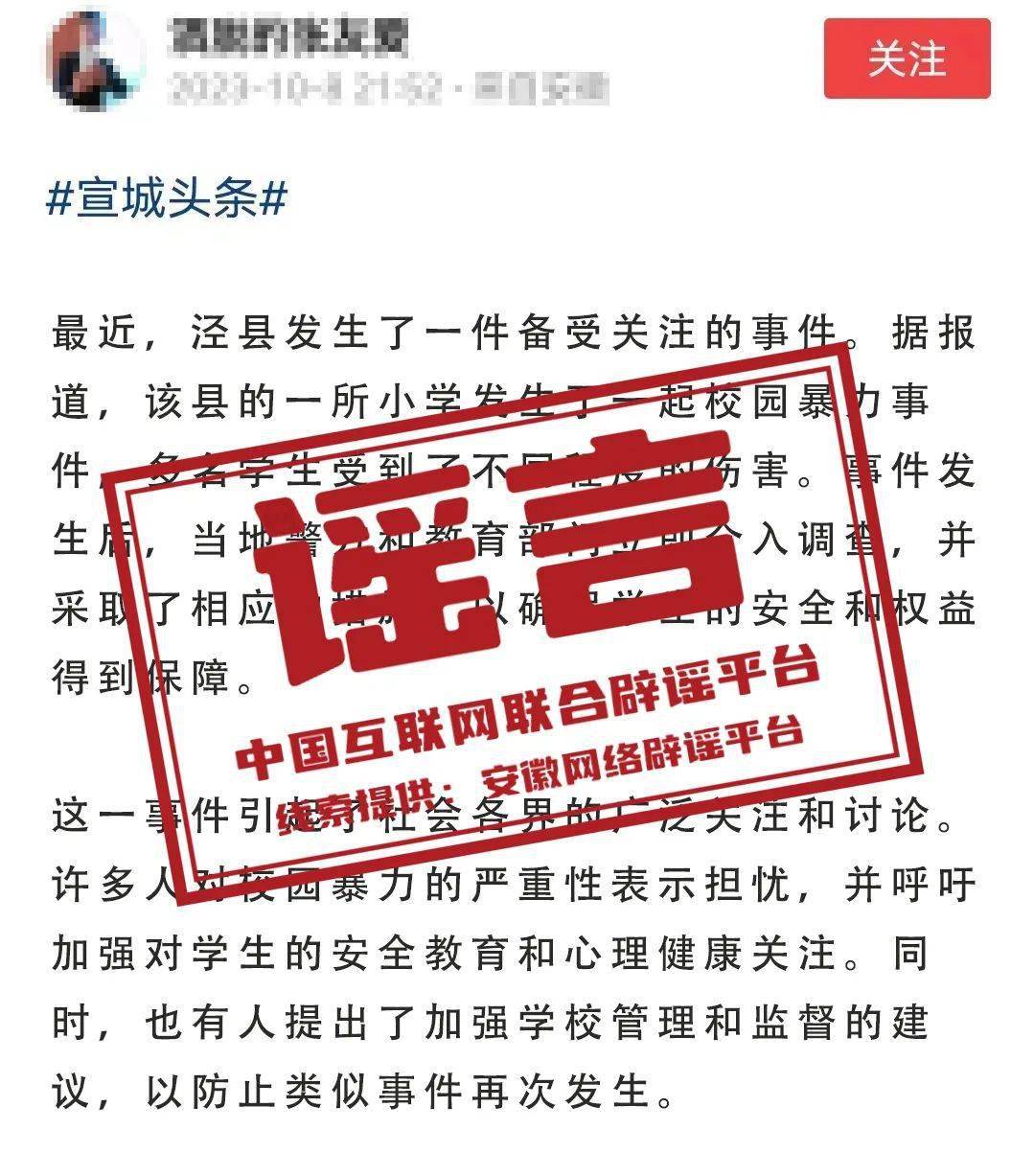 谣言安徽泾县发生校园暴力事件致多名小学生受伤?