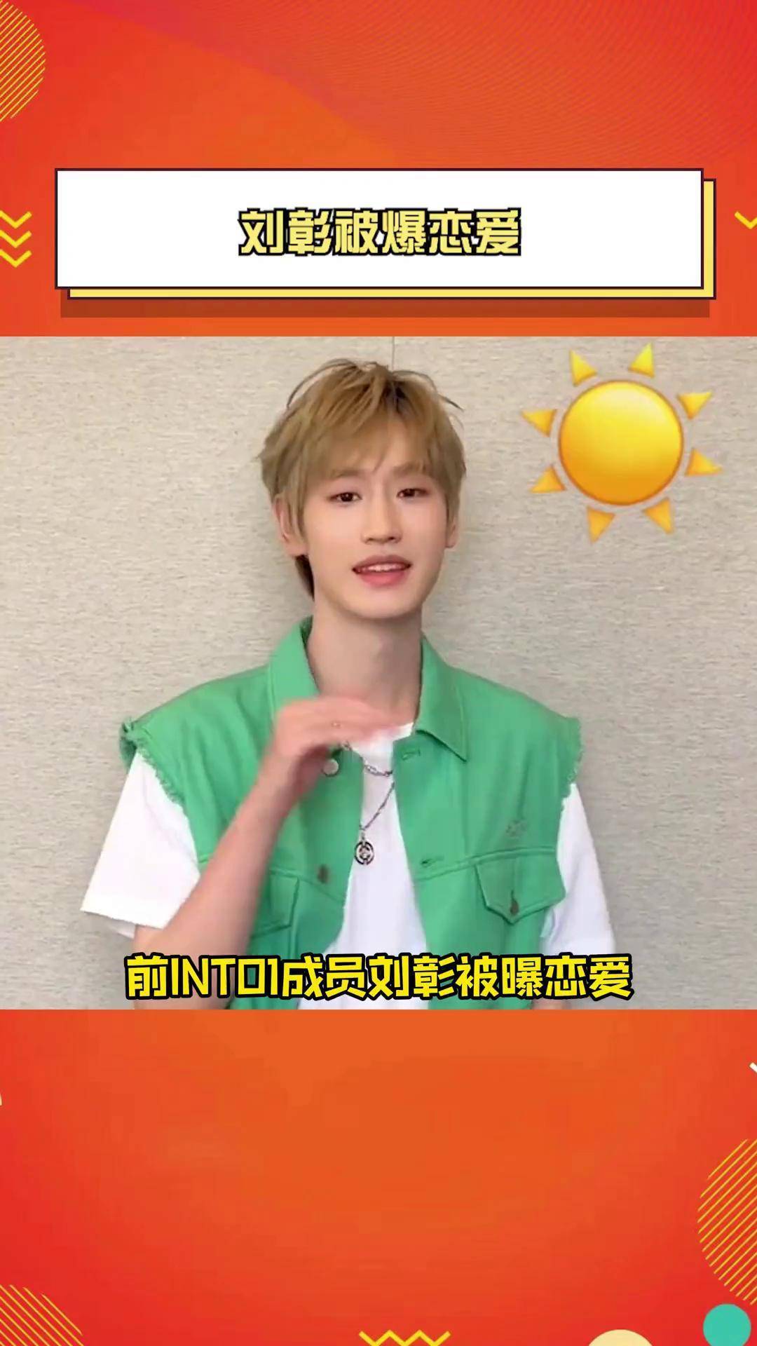 前into1成员刘彰 疑似恋爱被扒,又一起爱豆恋爱粉丝流泪事件