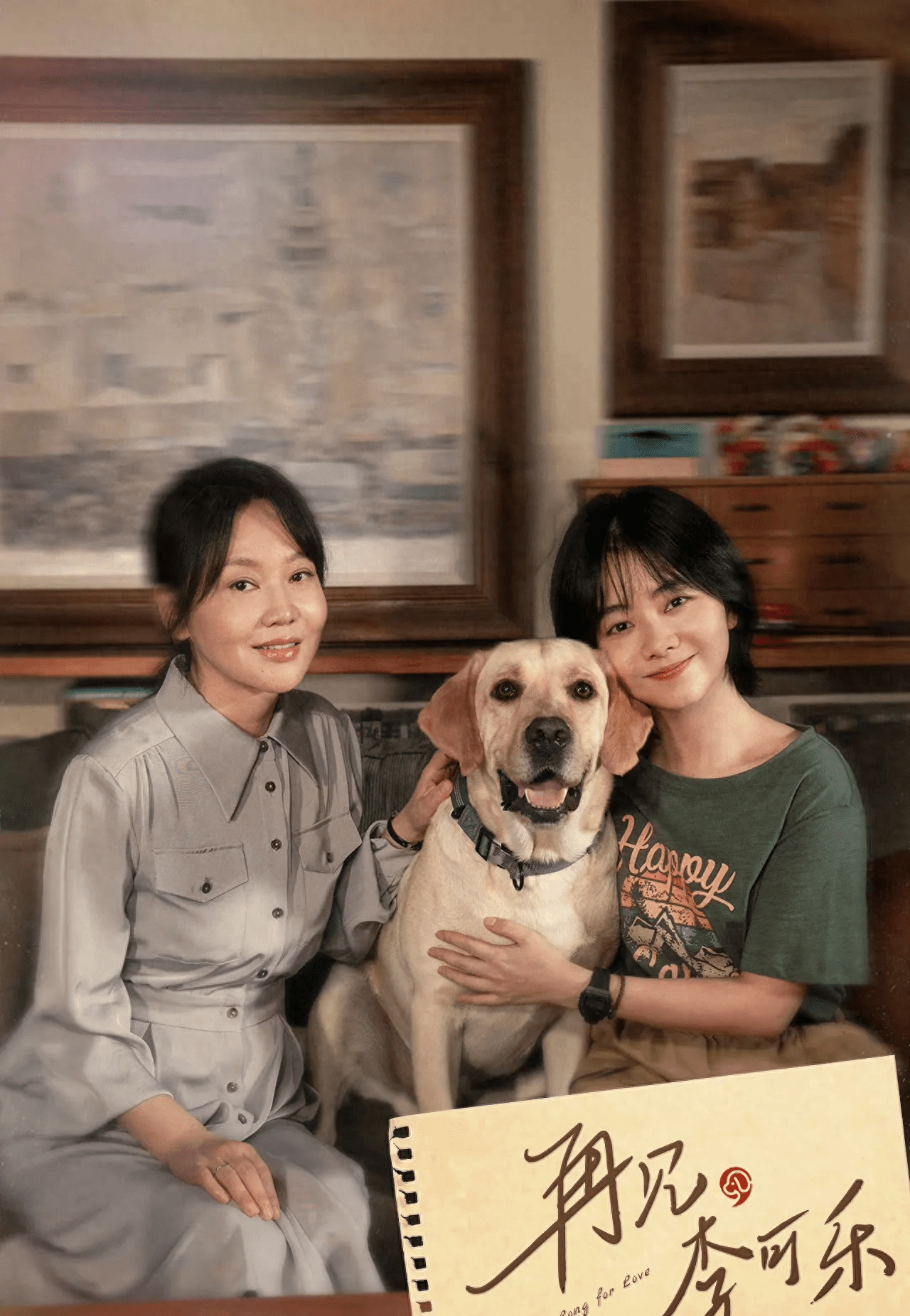 吴京闫妮谭松韵《再见,李可乐》:携萌宠组成"神奇家庭"!