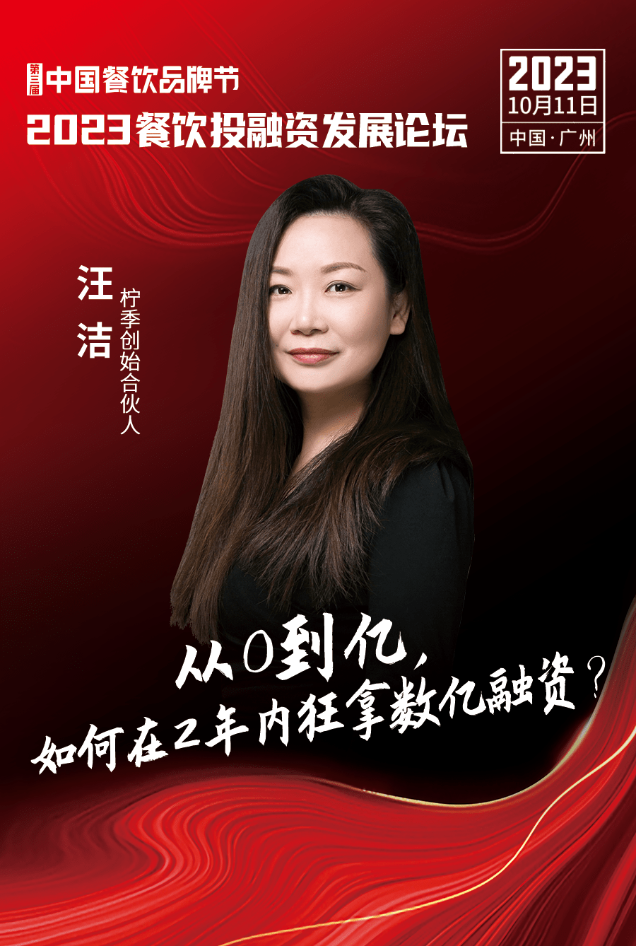 汪洁 柠季创始合伙人