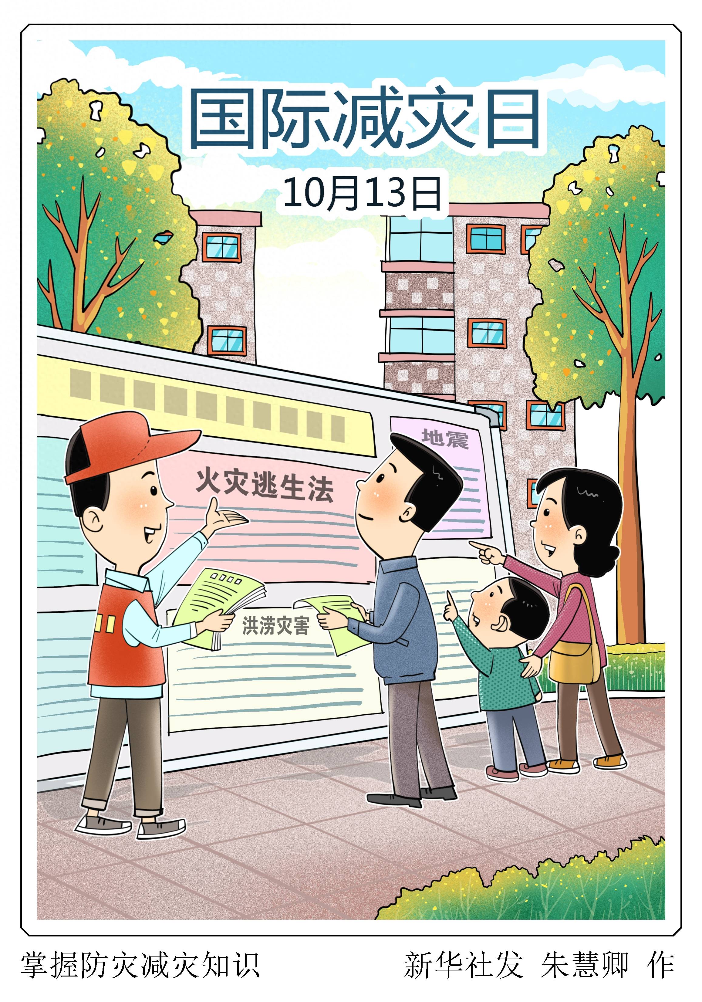 (图表·漫画)[国际减灾日]掌握防灾减灾知识