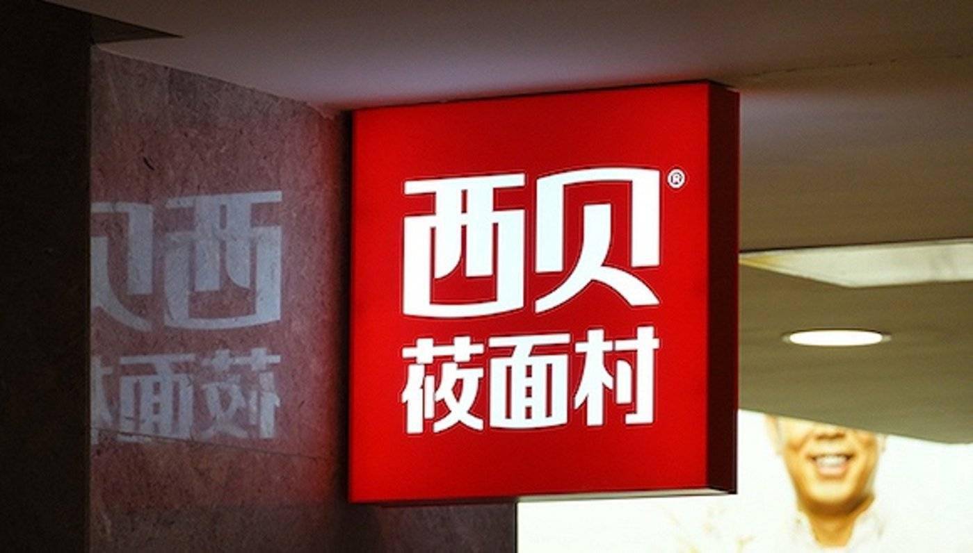 中国堡:照西贝画中国的麦当劳_贾国龙_西北饭店_模式