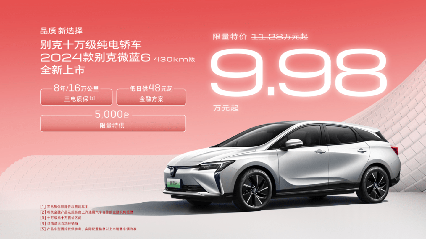  2024 款别克微蓝 6 纯电轿车 430km 版发布，限量 5000 台首发价 9.98 万元起