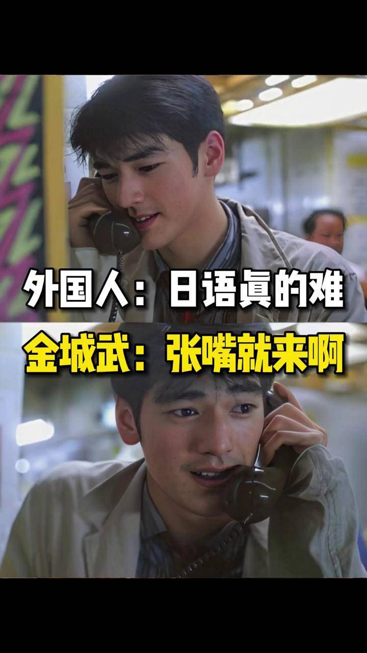 外国人:日语真的难,金城武:张嘴就来啊日语日语教学 日语课 日语考级