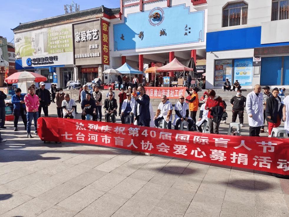 市地动态丨七台河市残联组织开展“以残助残,盲人按摩献爱心”募捐活动_残疾人_居民