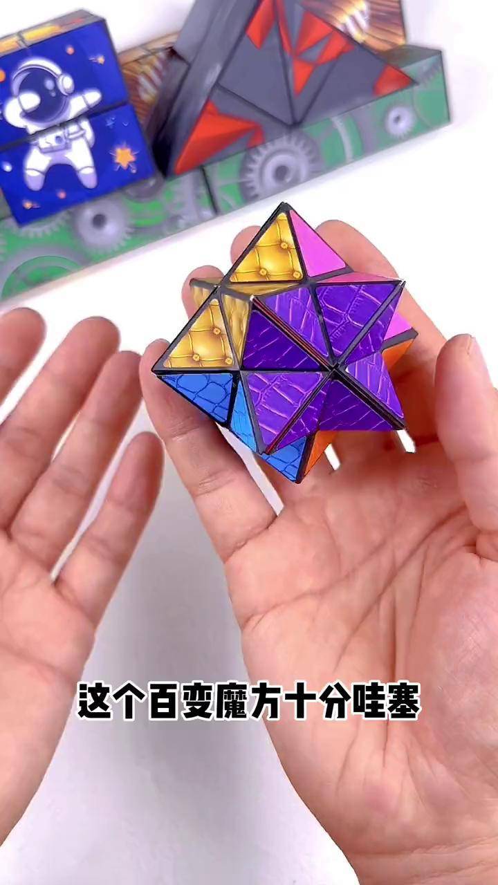 多形态百变魔方,锻炼孩子动手动脑能力益智玩具 百变魔方 儿童思维