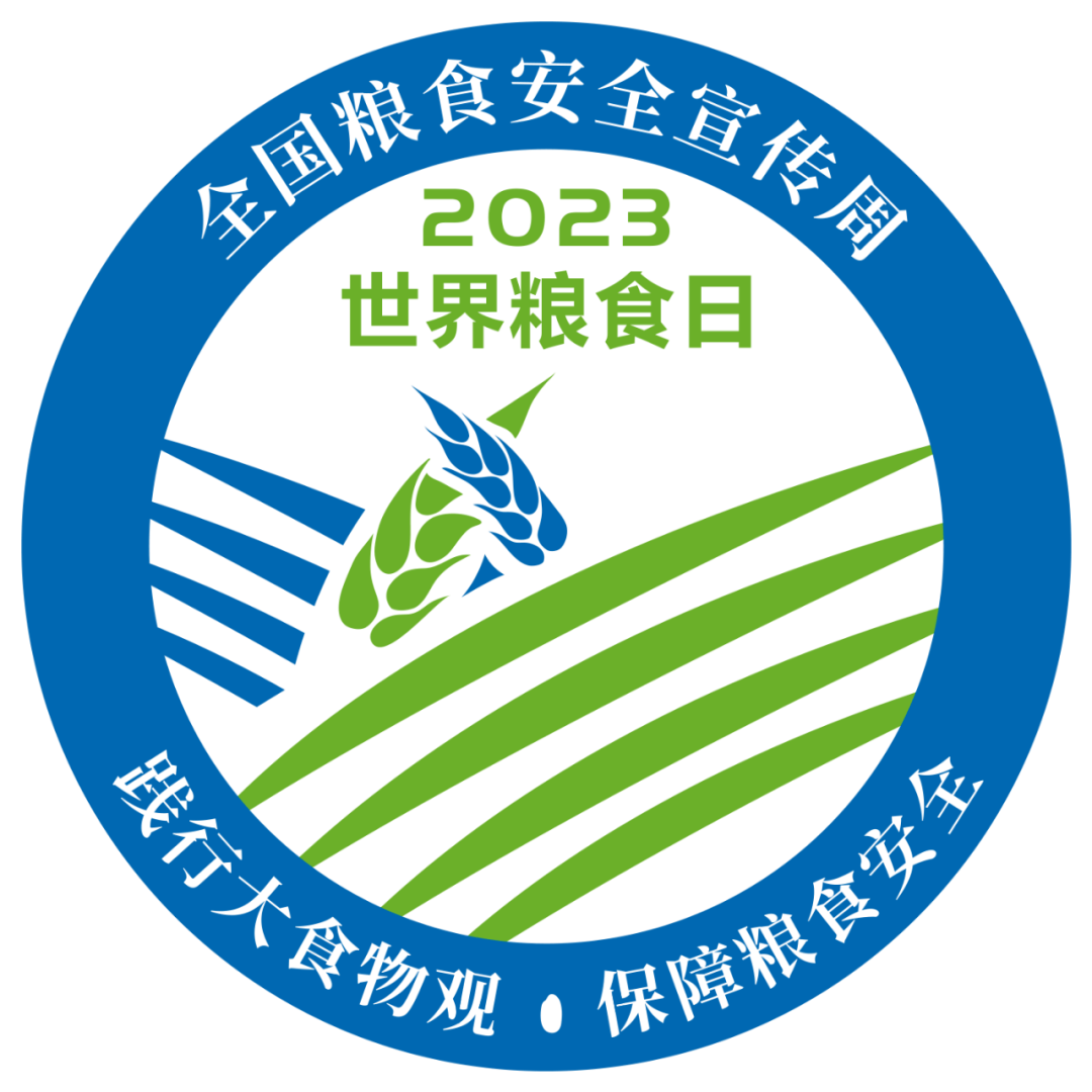 【世界粮食日 】 爱粮节粮,不负好“食”光践行大食物观,保障粮食安全_妙招_宣传_发展