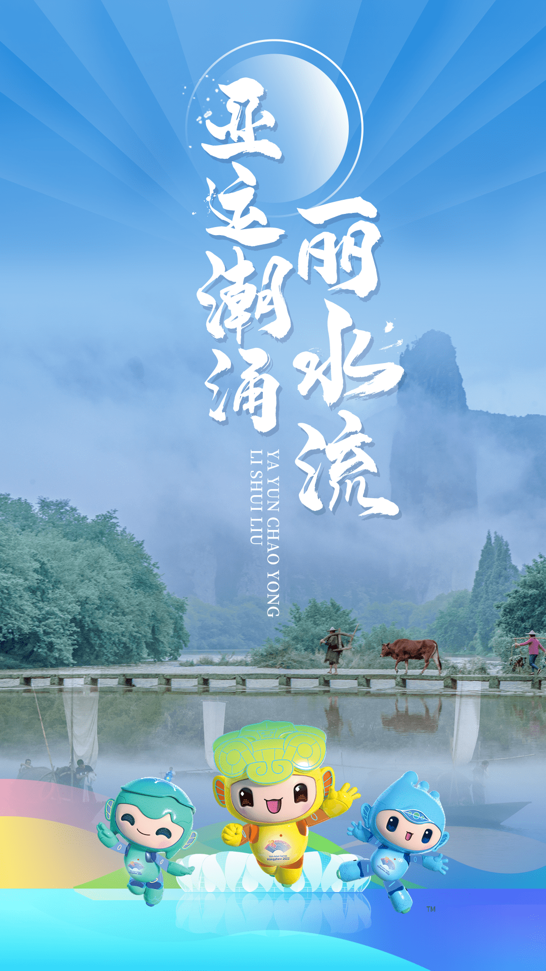 亚运潮涌丽水流_杭州_文化_浙江