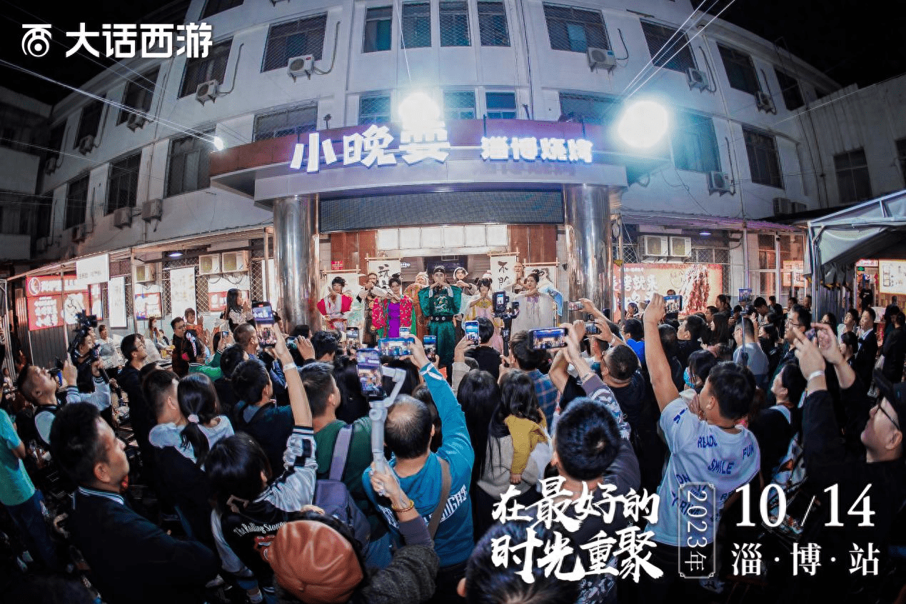 兄弟们一起撸串啦！《大话西游》时光巡礼淄博站精彩回顾
