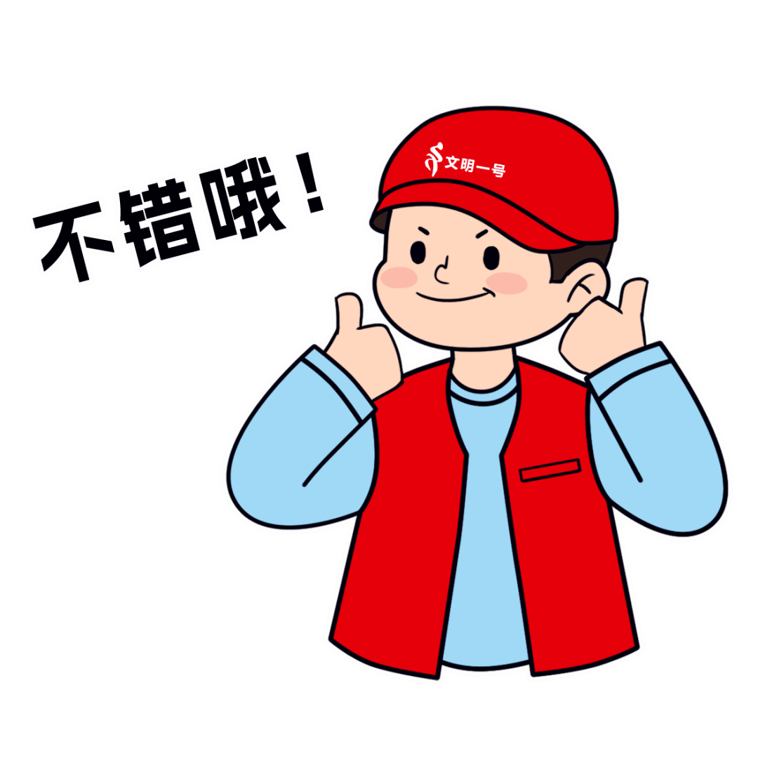 今天,你"讲"文明了吗?