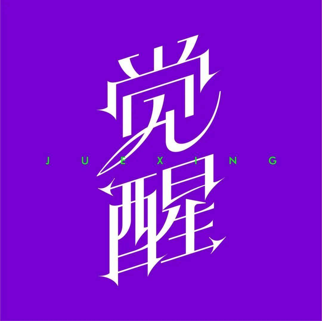 字体帮2768:​觉醒 今日命题:沉睡