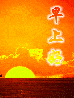 微信早上好祝福图片动态 2023早上好问候心语祝福短信