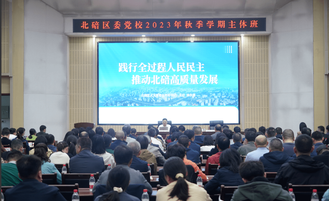 区人大常委会党组书记,主任徐永德为北碚区2023年秋季学期主体班学员