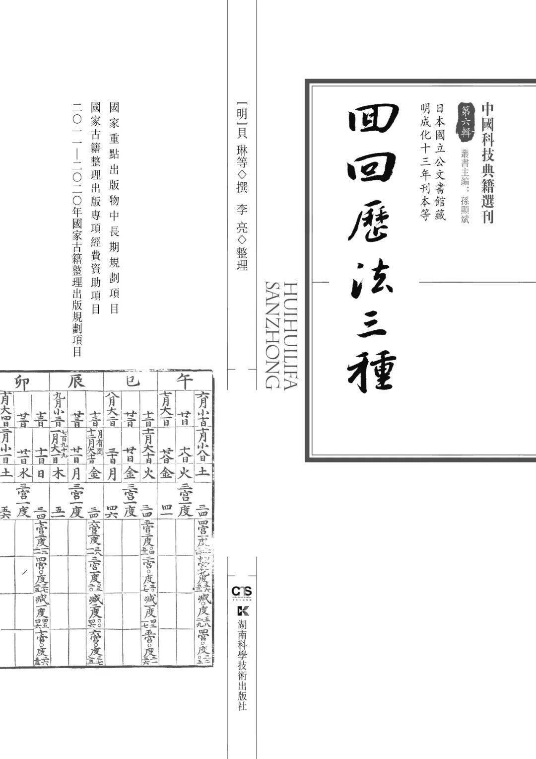 新书丨《中国科技典籍选刊》第六辑出版_手机搜狐网