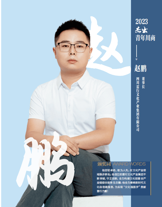 赵鹏:学无止境,雷厉风行 | 川商风采_文化强国_四川_服务