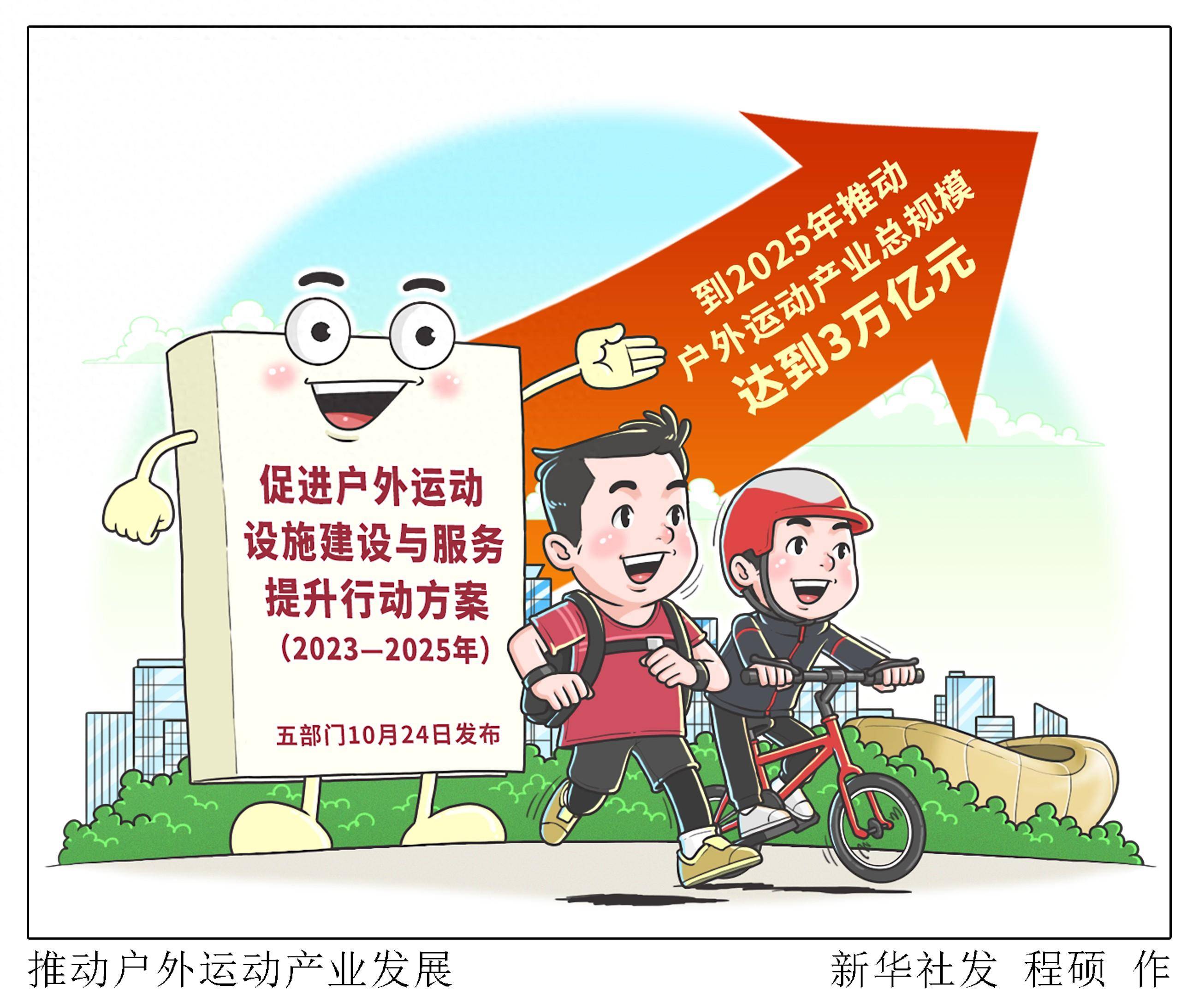 (图表·漫画)〔经济〕推动户外运动产业发展_新华社_方案_行动