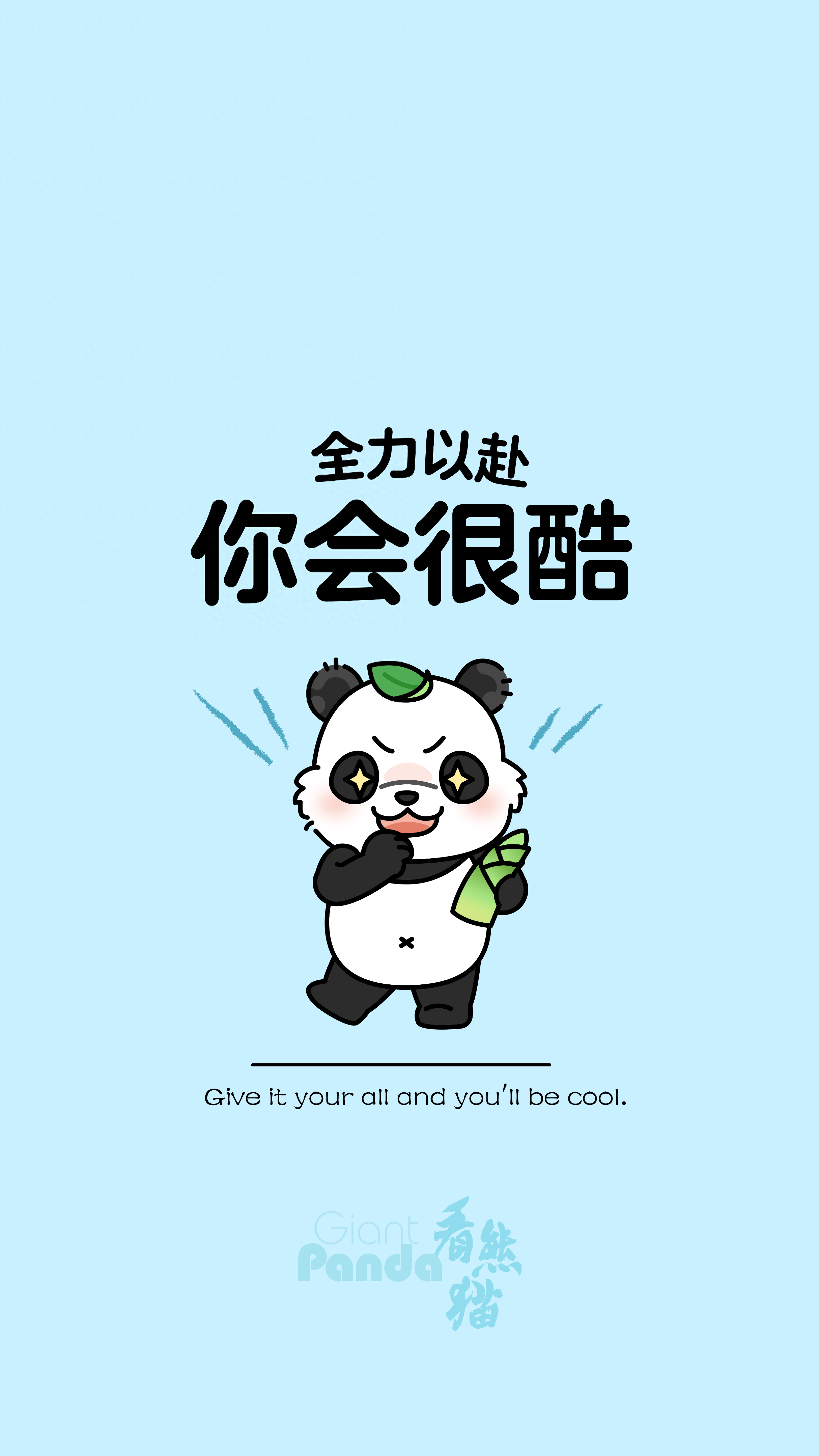 孟国如/绘全力以赴你会很酷新的一周即将开启,用美妙的姿态遇见更好的
