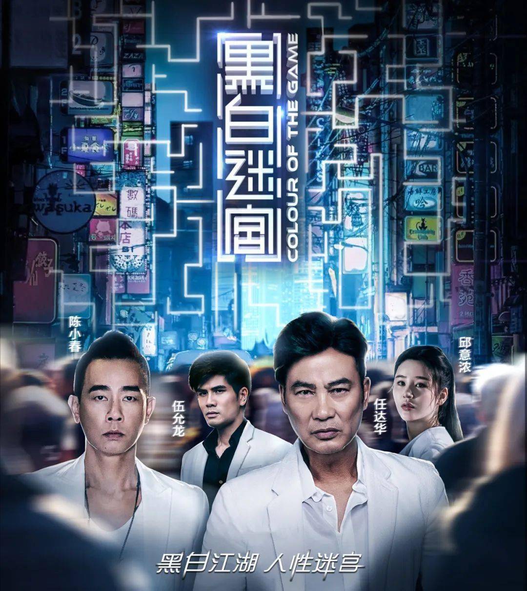 任达华 / 陈小春 / 伍允龙 / 邱意浓 / 张兆辉 / 林雪 / 李子雄 /桂 