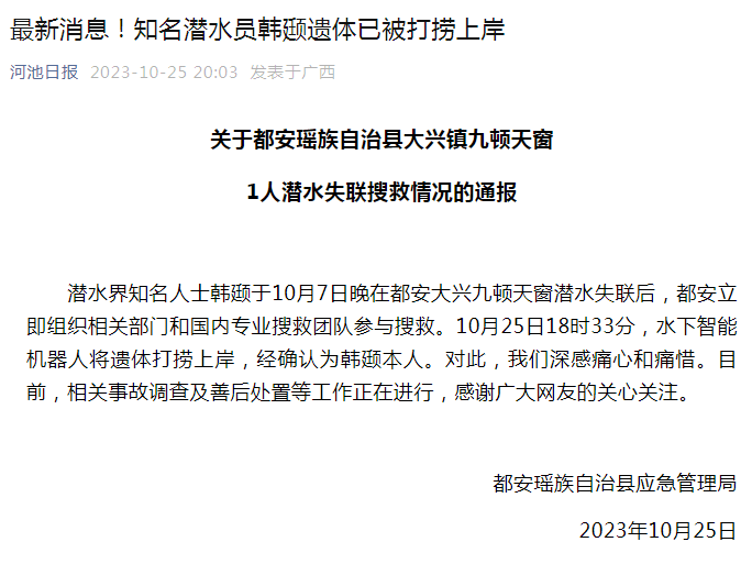 潛水界知名人士韓頲於10月7日晚在都安大興九頓天窗潛水失聯後,都安