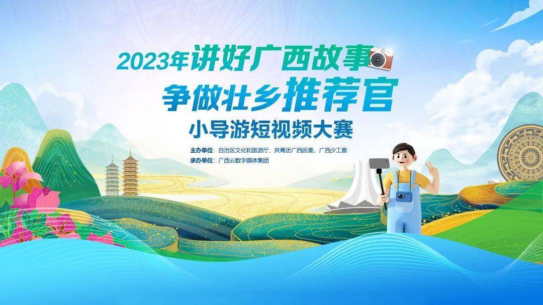 2023广西小导游短视频大赛投票开启,看看谁是你心中的"壮乡推荐官"