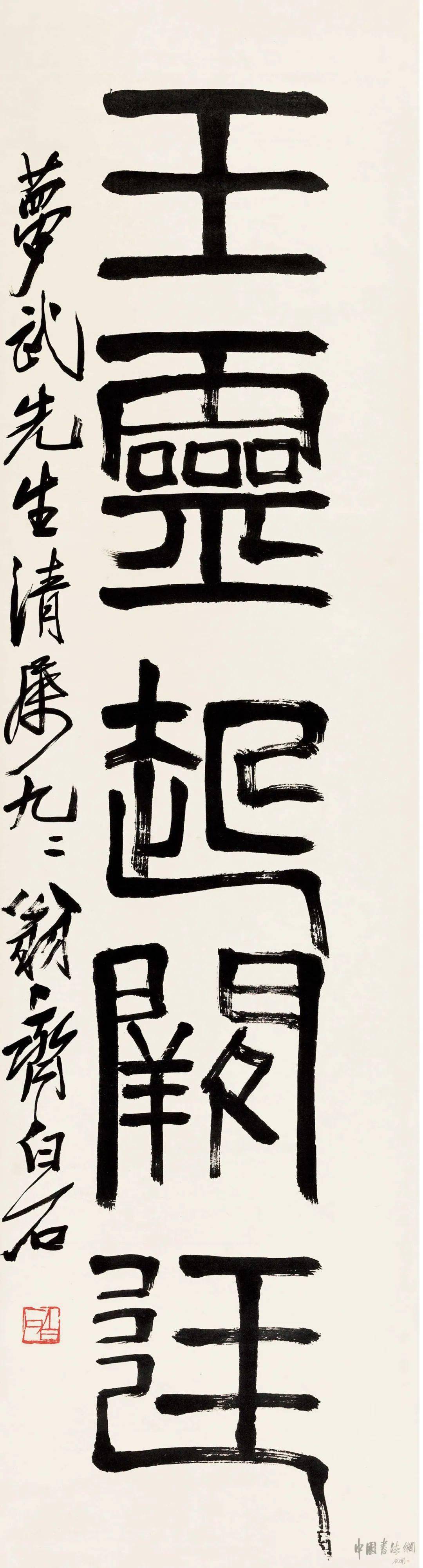 齐白石晚年的书法将中国画原理中的"疏密聚集散"及虚实关系运用到篆书