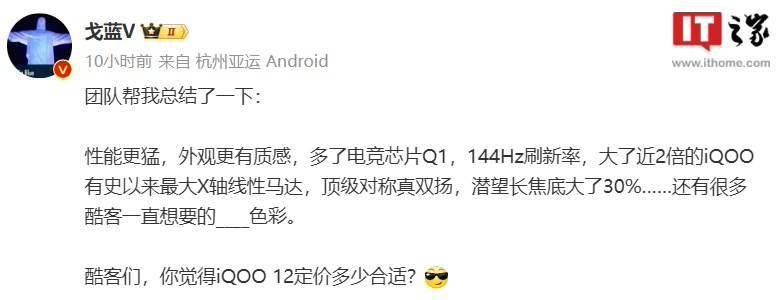 iQOO 12 系列手机完整机身图曝光，11 月 7 日发布