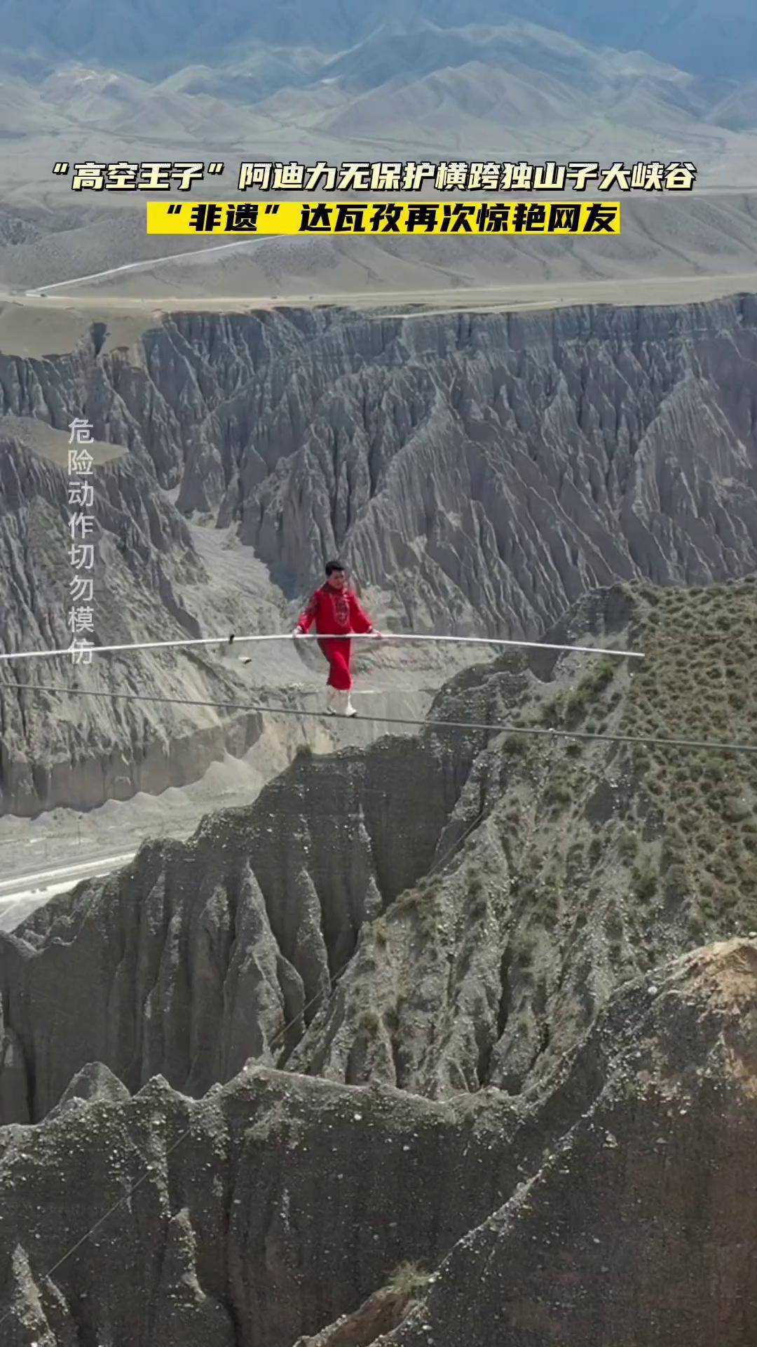 "高空王子"阿迪力无保护横跨独山子大峡谷