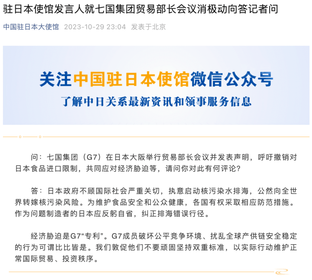 七国集团呼吁撤销对日食品进口限制，中国驻日大使馆回应→