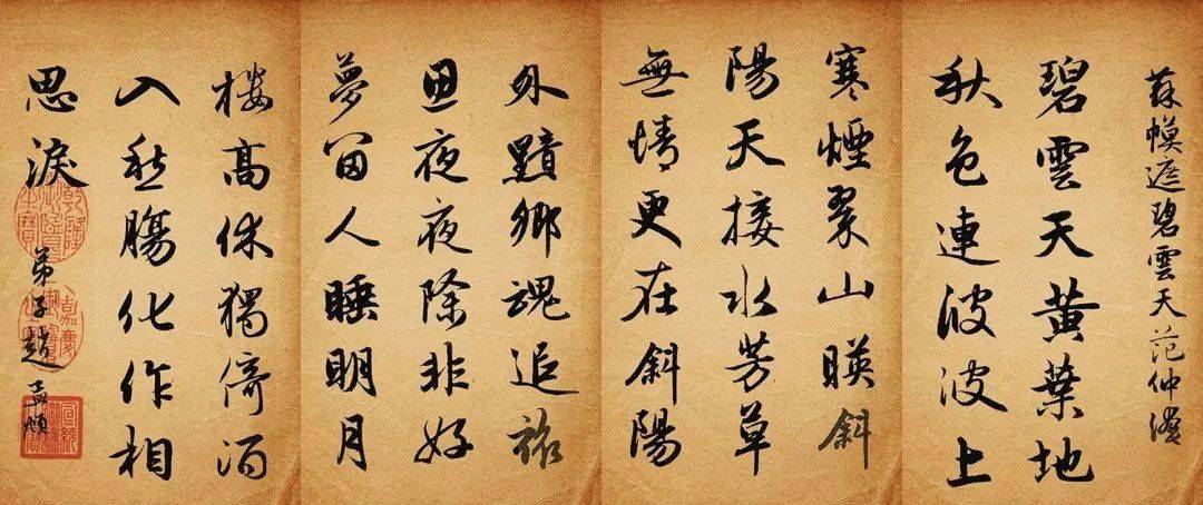 赵孟頫行书集字《定风波 苏幕遮》