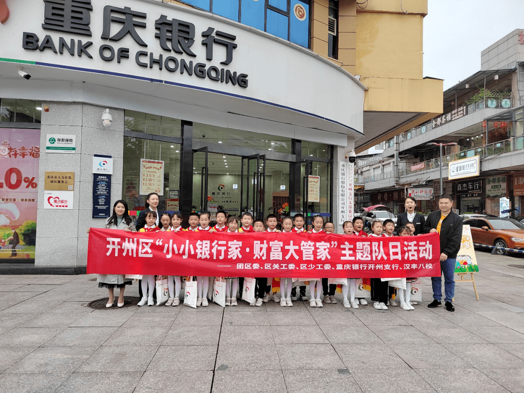 开州区"帅小星·小小银行家"实践成长队伍成立_教育_金融_社会化
