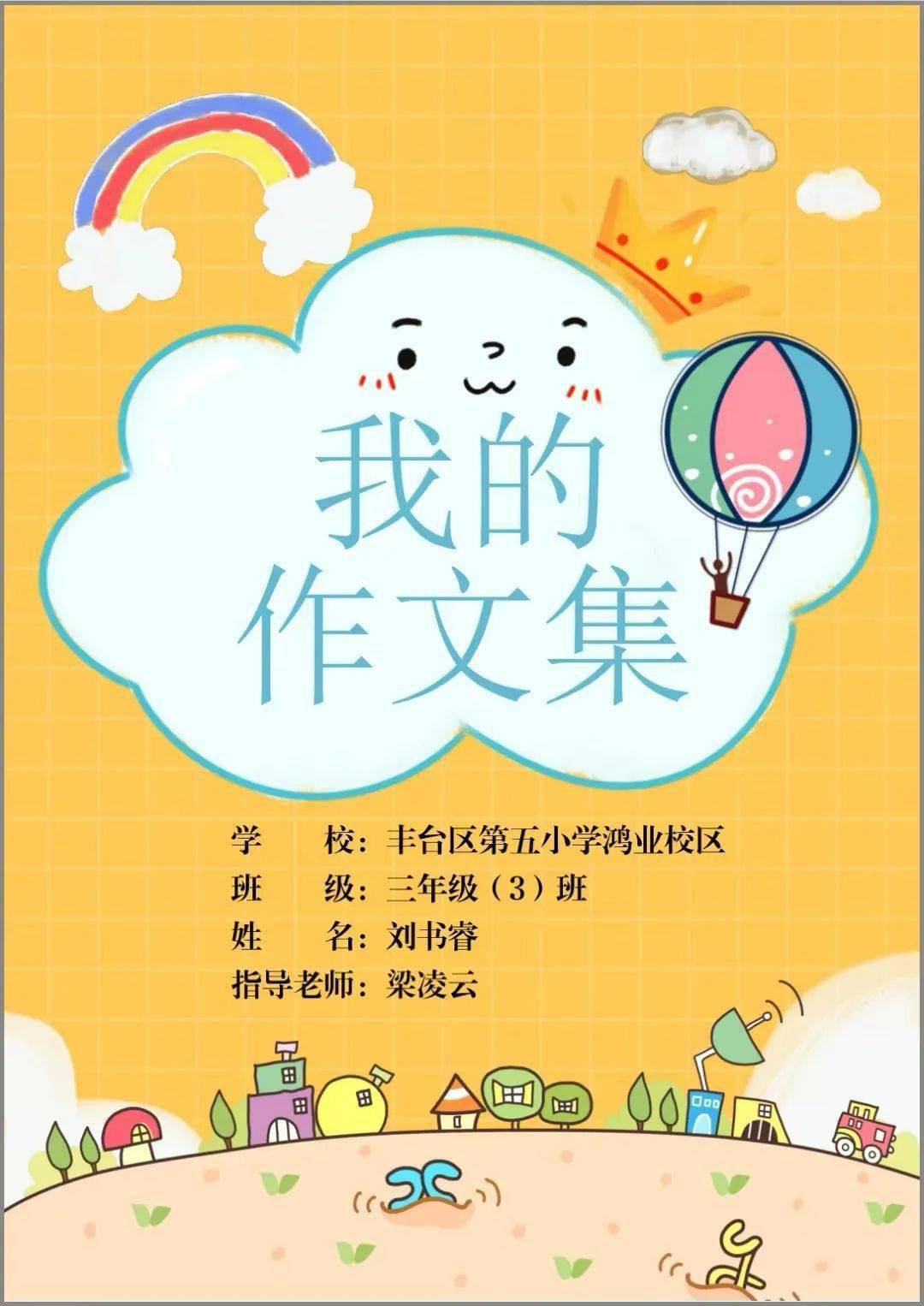 优美文集精心设计新学期开学初,四年级(3)班同学最期待的《小作家文集