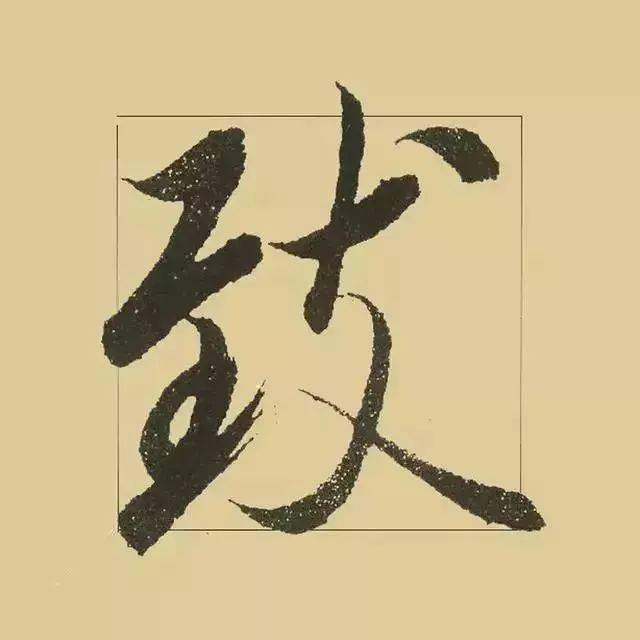 王羲之书法