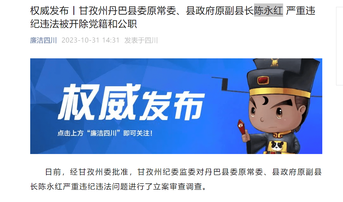 四川甘孜州丹巴县委原常委,县政府原副县长陈永红严重违纪违法被"双开