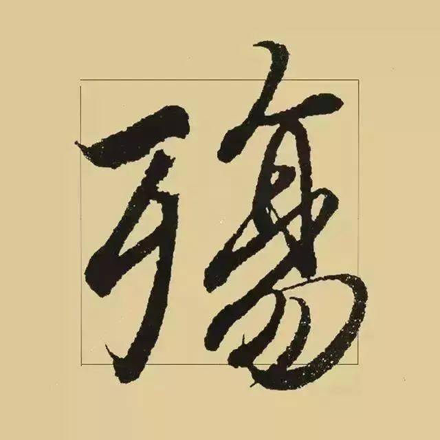 王羲之书法