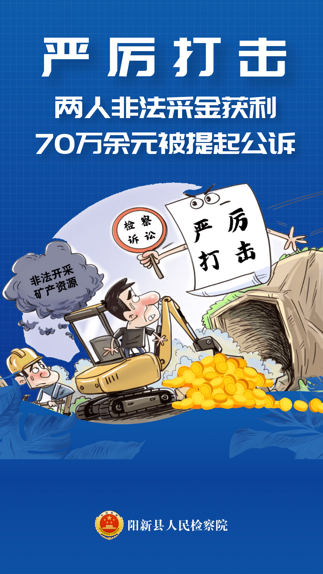【案件】严厉打击!阳新两人非法采金获利70万余元被提起公诉_郑某卫_进行_氰化钠