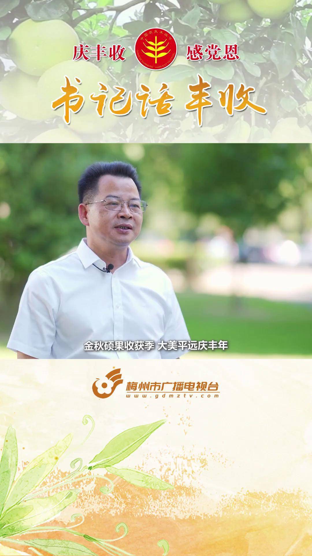 梅州市平远县委书记廖茂忠为农民朋友打call 中国农民丰收节 丰收