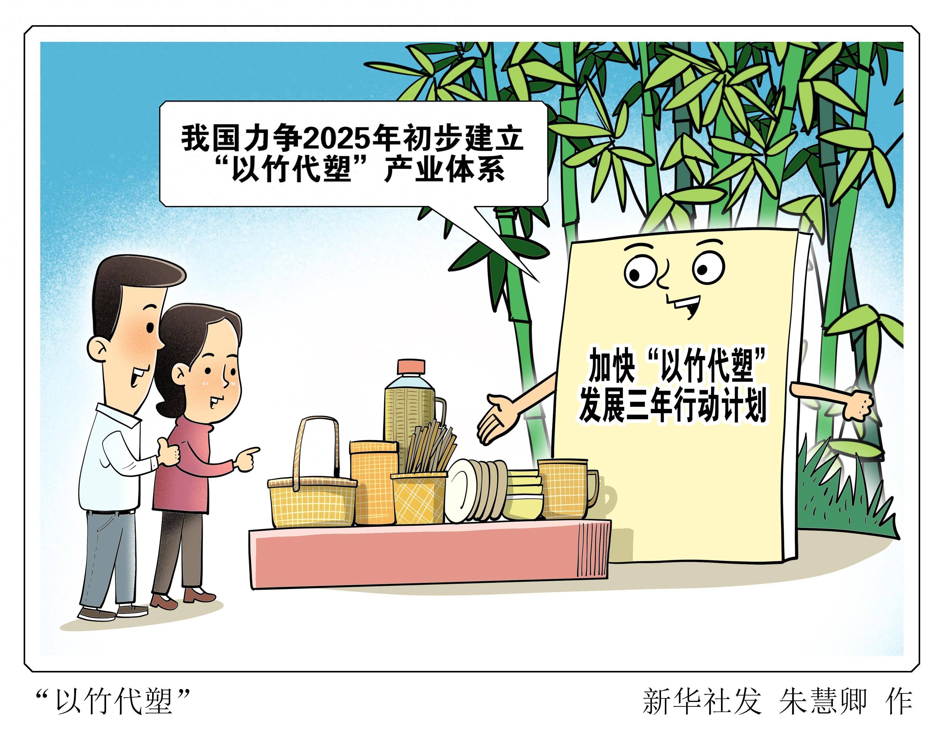 (图表·漫画)〔经济〕"以竹代塑"_新华社_发展_目标