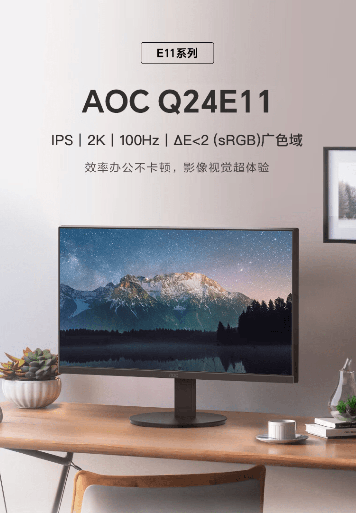 AOC上架Q24E11 23.8寸显示器，号称使用“三面微边框”设计