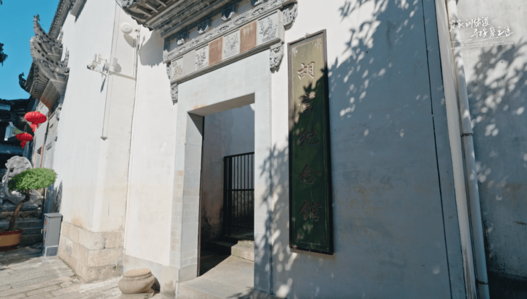 (省级廉政教育基地)第二站:胡富纪念馆02参观完家风
