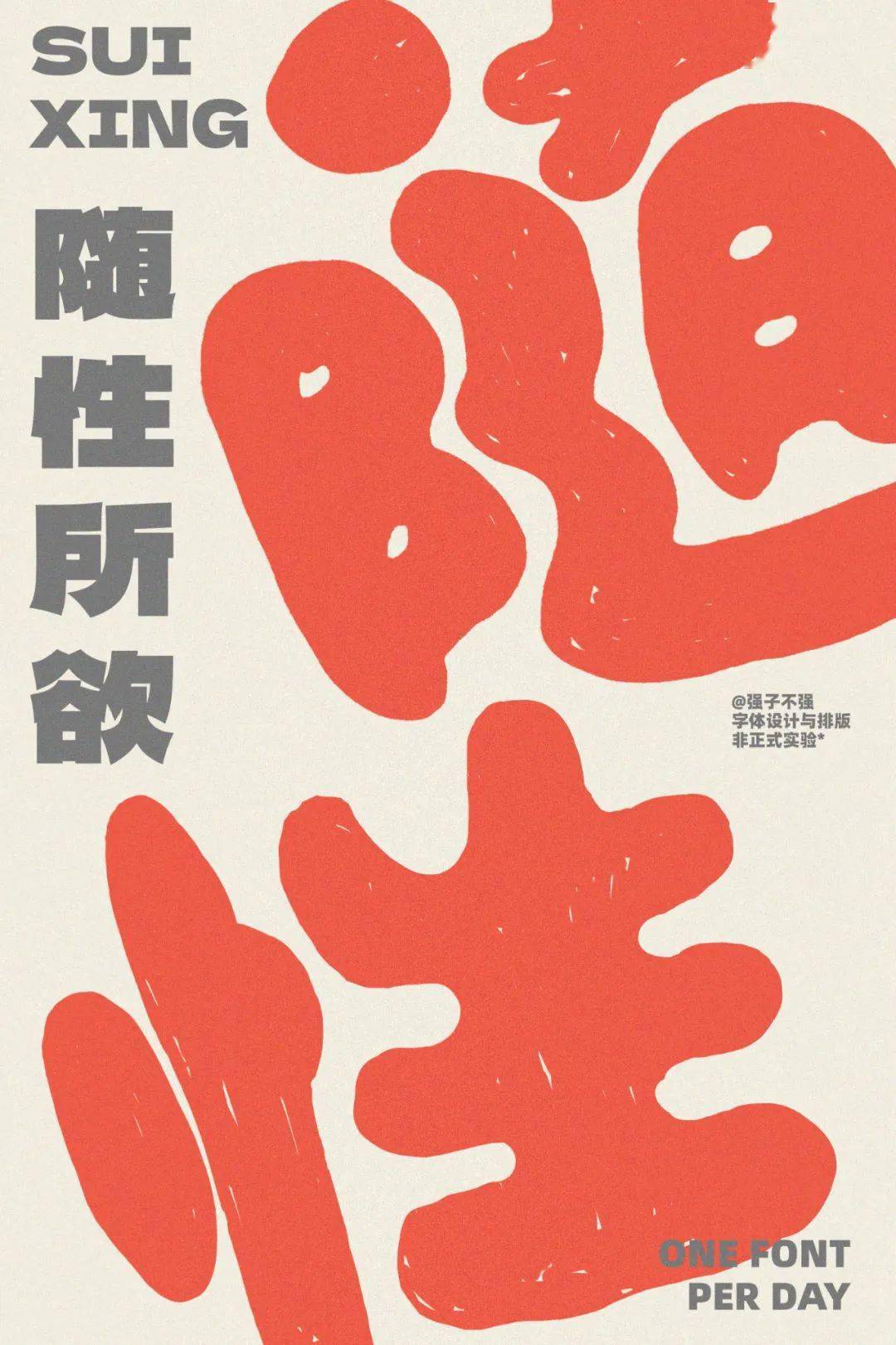 这个强子有点强!_字体_设计_什么