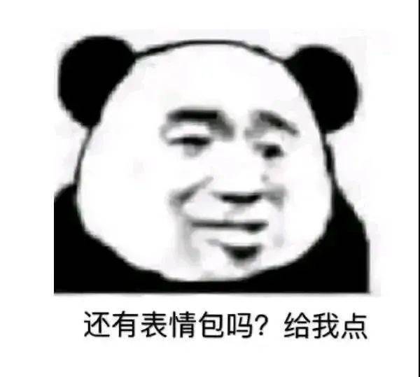 还有表情包吗?给我点!_公众_什么_熊猫头