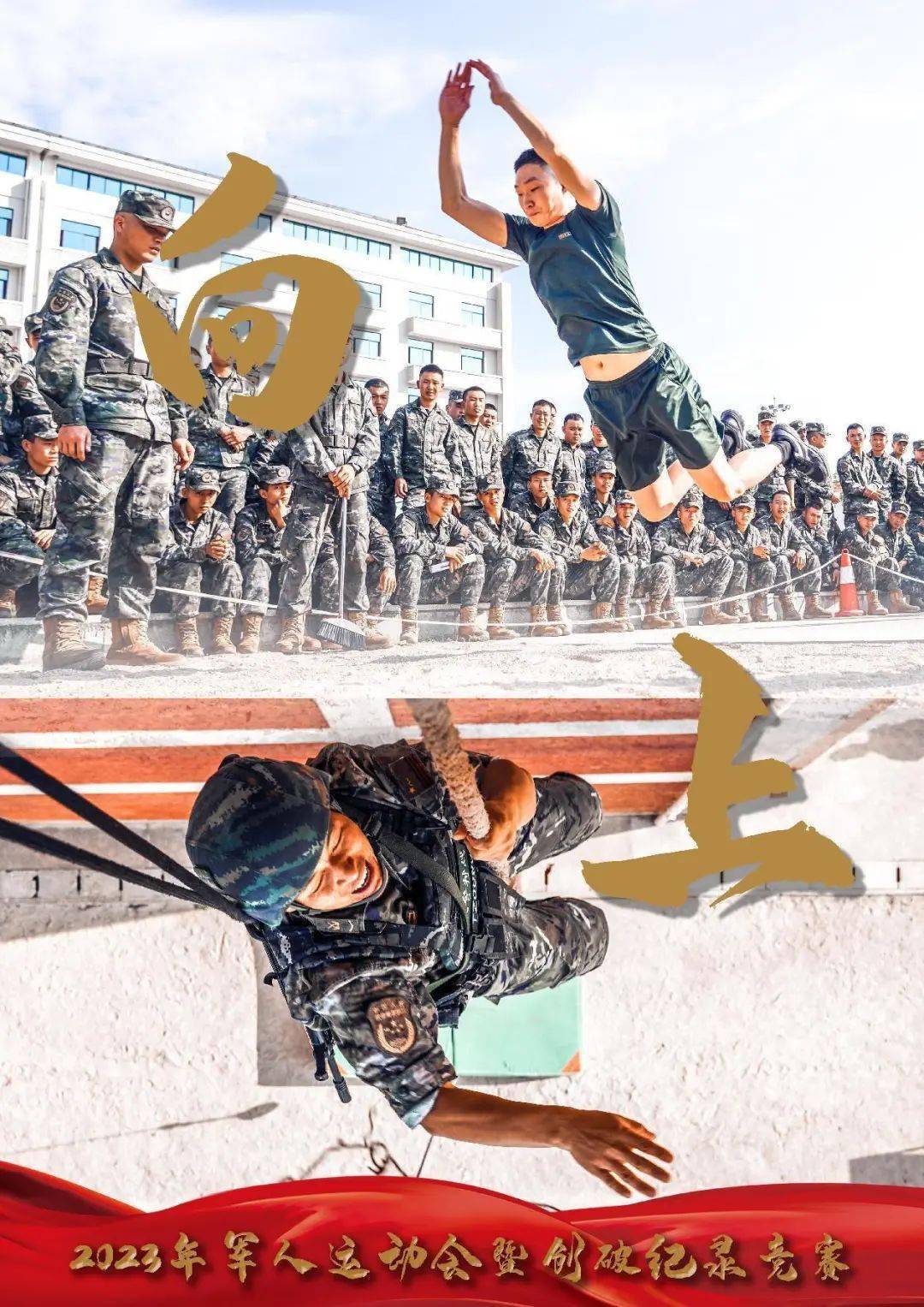 火力全开,这组军体运动会海报看一次燃一次_com_超燃_李文龙