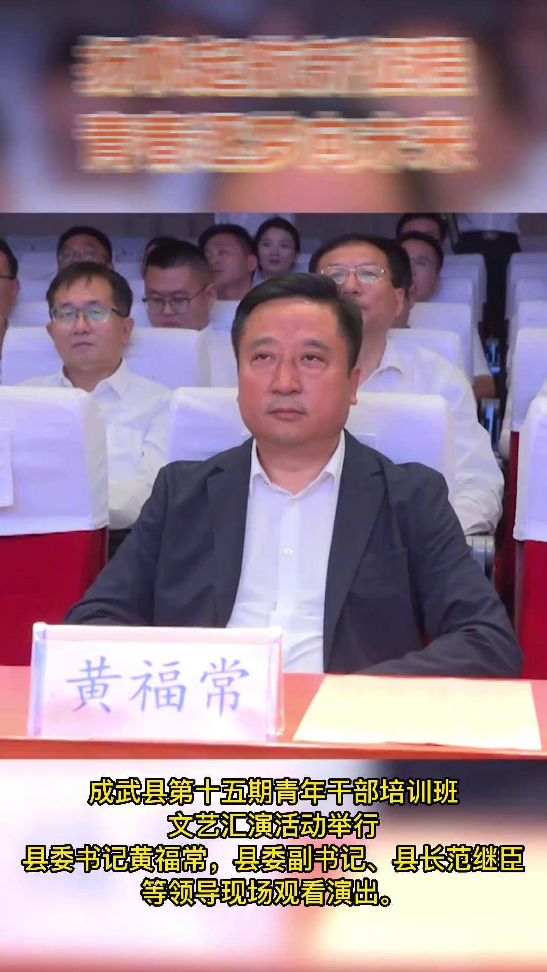 县委书记黄福常,县委副书记,县长范继臣等领导现场观看演出.