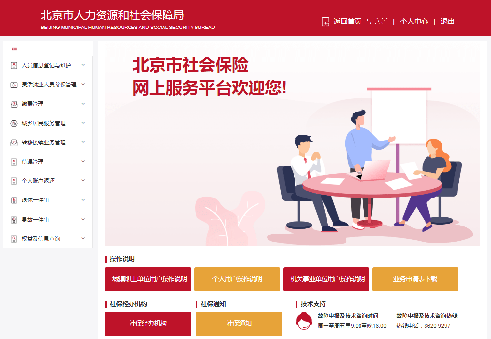 北京市人力资源和社会保障局官网,在首页热点服务模块,点击社保
